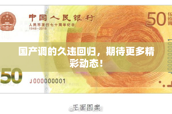 国产调的久违回归，期待更多精彩动态！