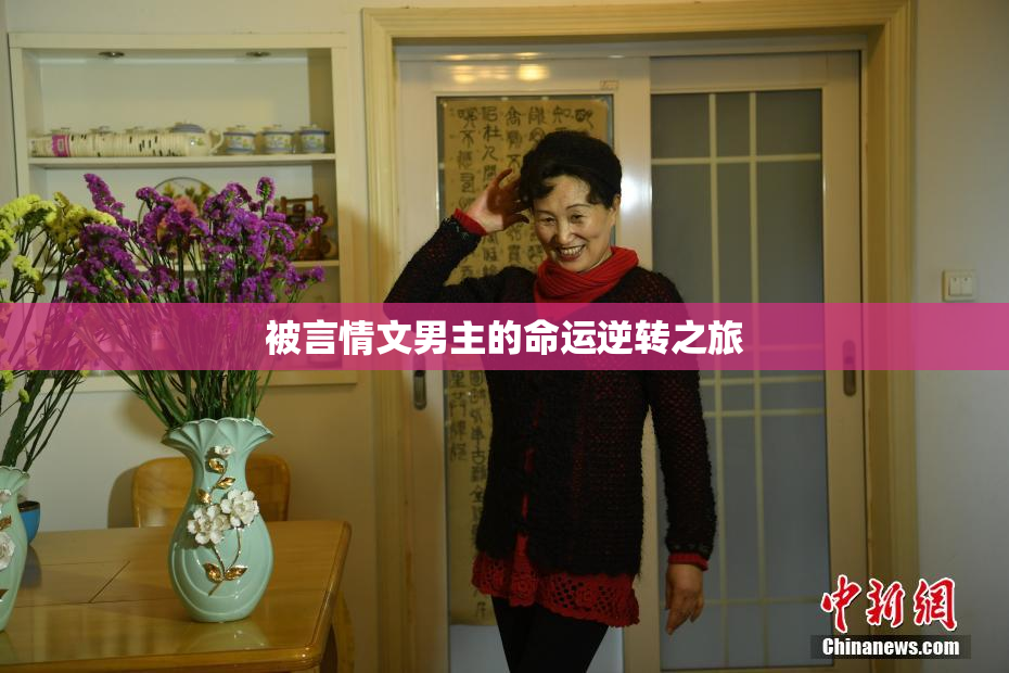 被言情文男主的命运逆转之旅