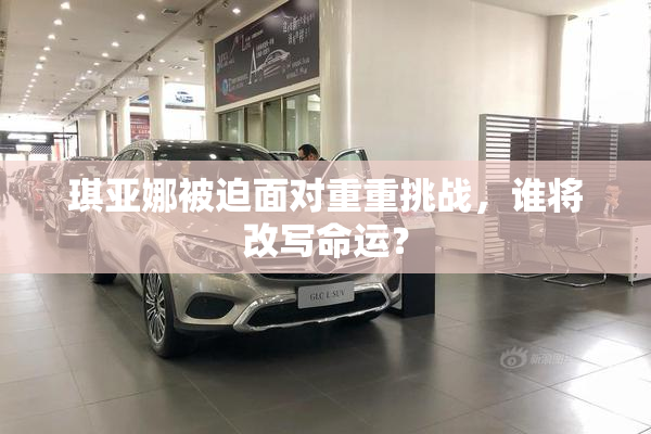 琪亚娜被迫面对重重挑战，谁将改写命运？
