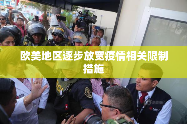 欧美地区逐步放宽疫情相关限制措施