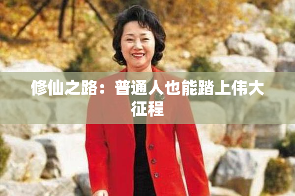 修仙之路：普通人也能踏上伟大征程