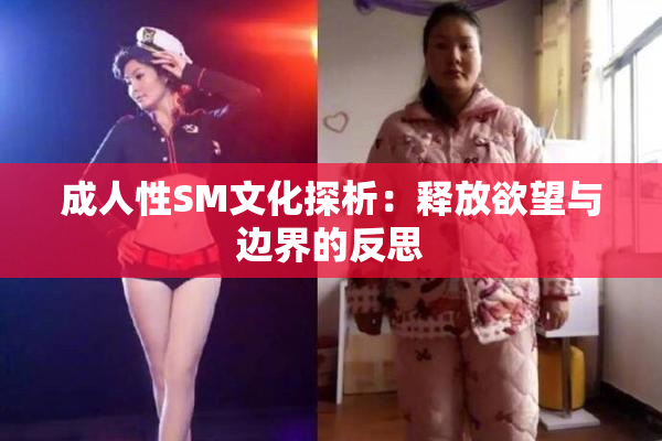 成人性SM文化探析：释放欲望与边界的反思