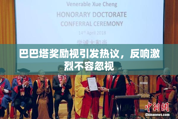 巴巴塔奖励视引发热议，反响激烈不容忽视