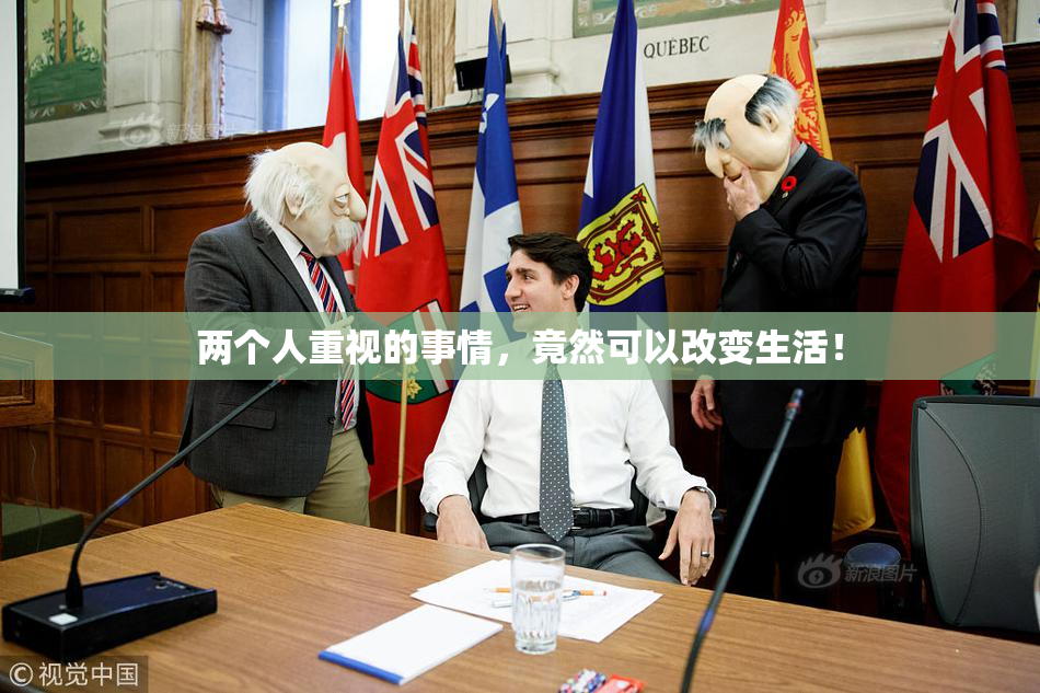 两个人重视的事情，竟然可以改变生活！