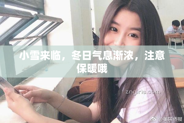 小雪来临，冬日气息渐浓，注意保暖哦