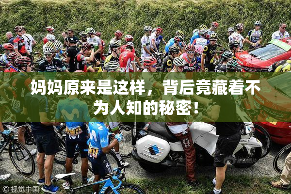 妈妈原来是这样，背后竟藏着不为人知的秘密！