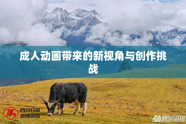 成人动画带来的新视角与创作挑战