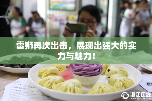 雷狮再次出击，展现出强大的实力与魅力！