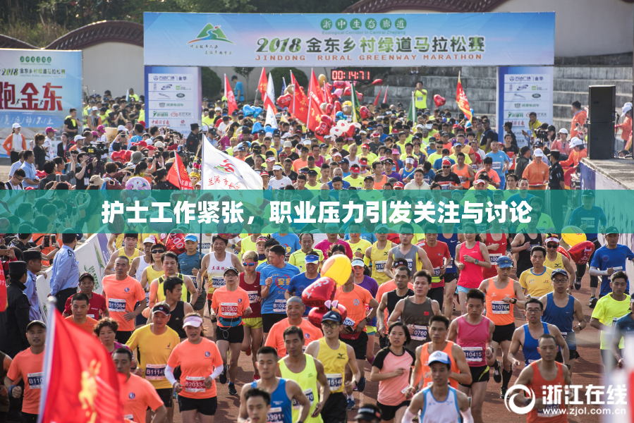 护士工作紧张，职业压力引发关注与讨论