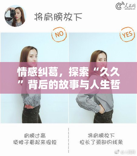 情感纠葛，探索“久久”背后的故事与人生哲学