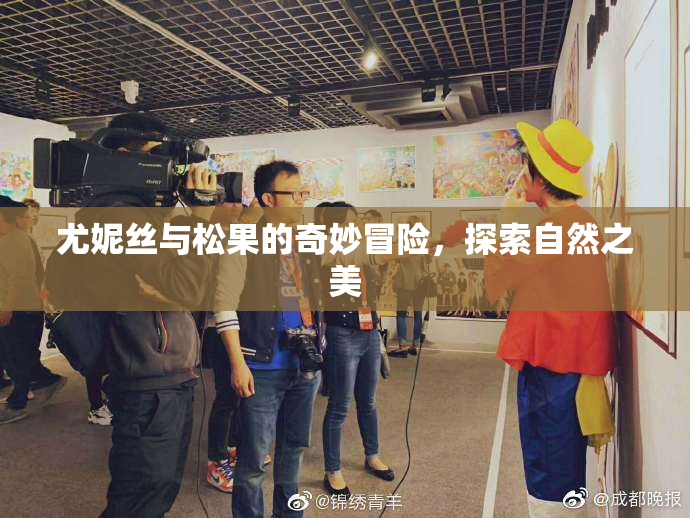 尤妮丝与松果的奇妙冒险，探索自然之美