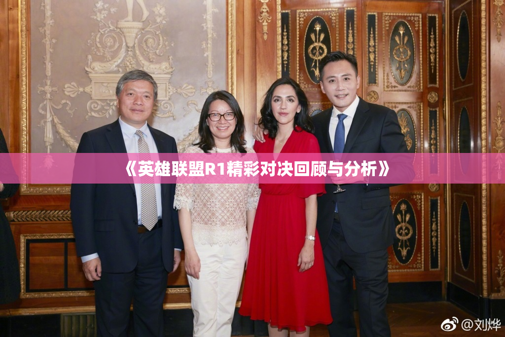 《英雄联盟R1精彩对决回顾与分析》