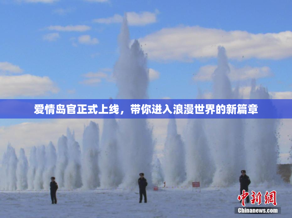 爱情岛官正式上线，带你进入浪漫世界的新篇章