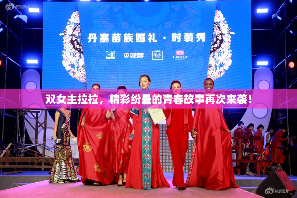 双女主拉拉，精彩纷呈的青春故事再次来袭！