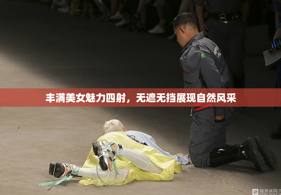 丰满美女魅力四射，无遮无挡展现自然风采