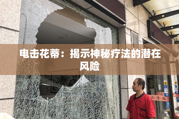 电击花蒂：揭示神秘疗法的潜在风险