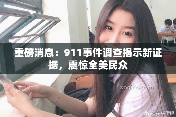 重磅消息：911事件调查揭示新证据，震惊全美民众