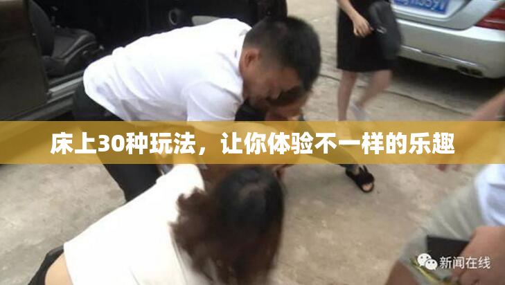 床上30种玩法，让你体验不一样的乐趣