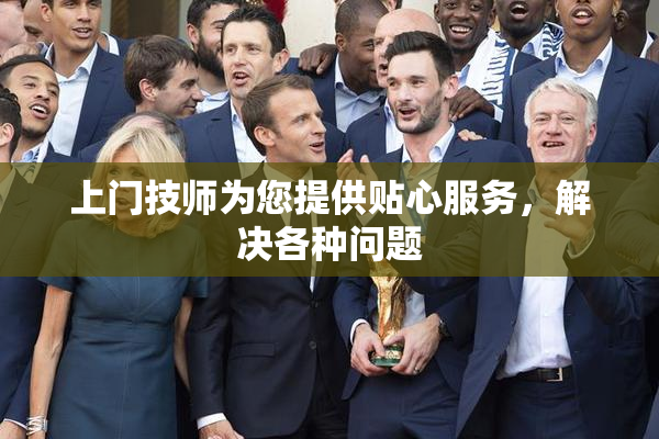 上门技师为您提供贴心服务，解决各种问题