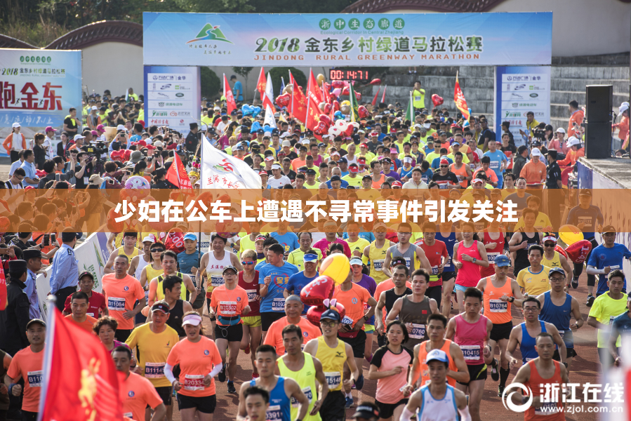 少妇在公车上遭遇不寻常事件引发关注