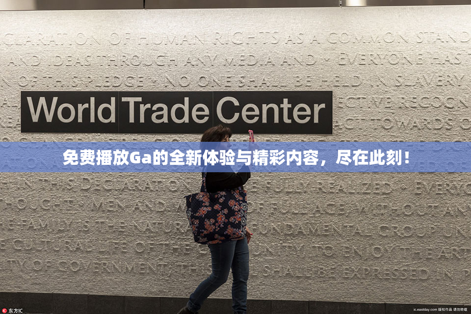 免费播放Ga的全新体验与精彩内容，尽在此刻！