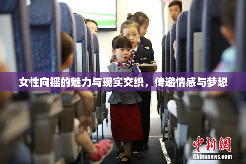 女性向摇的魅力与现实交织，传递情感与梦想