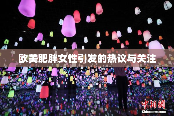 欧美肥胖女性引发的热议与关注