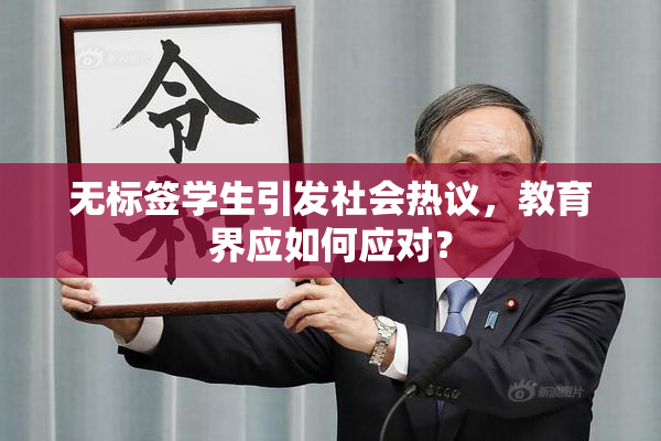 无标签学生引发社会热议，教育界应如何应对？