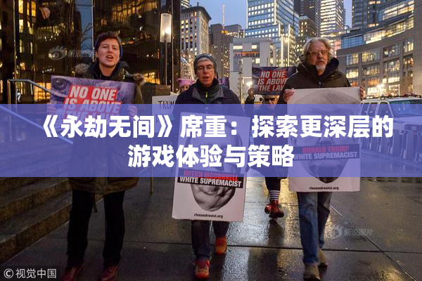 《永劫无间》席重：探索更深层的游戏体验与策略