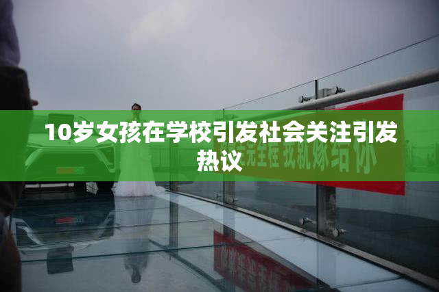 10岁女孩在学校引发社会关注引发热议