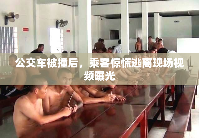 公交车被撞后，乘客惊慌逃离现场视频曝光