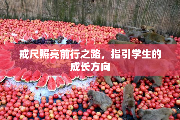 戒尺照亮前行之路，指引学生的成长方向