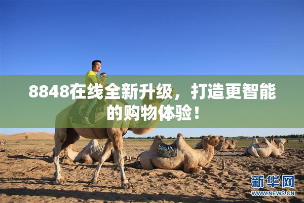 8848在线全新升级，打造更智能的购物体验！