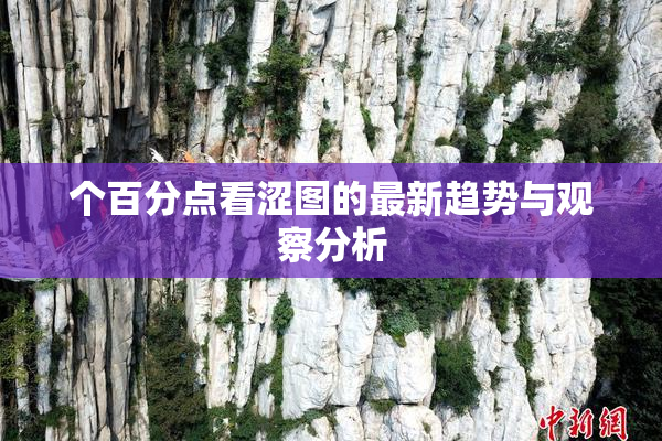 个百分点看涩图的最新趋势与观察分析