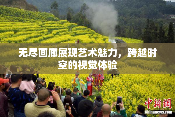 无尽画廊展现艺术魅力，跨越时空的视觉体验