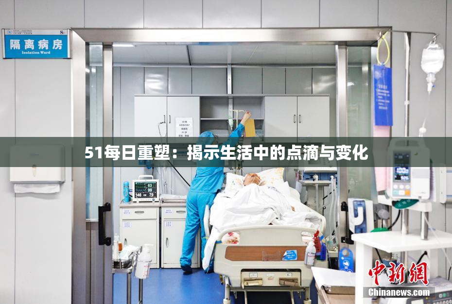 51每日重塑：揭示生活中的点滴与变化