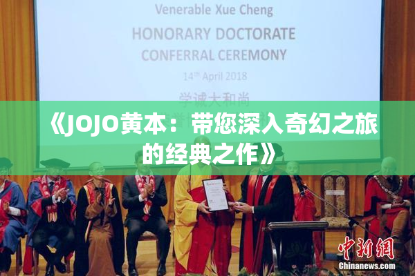 《JOJO黄本：带您深入奇幻之旅的经典之作》