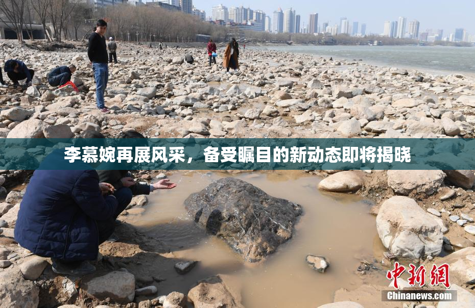 李慕婉再展风采，备受瞩目的新动态即将揭晓