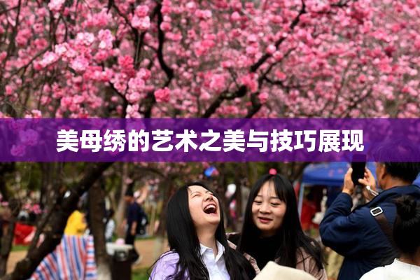 美母绣的艺术之美与技巧展现