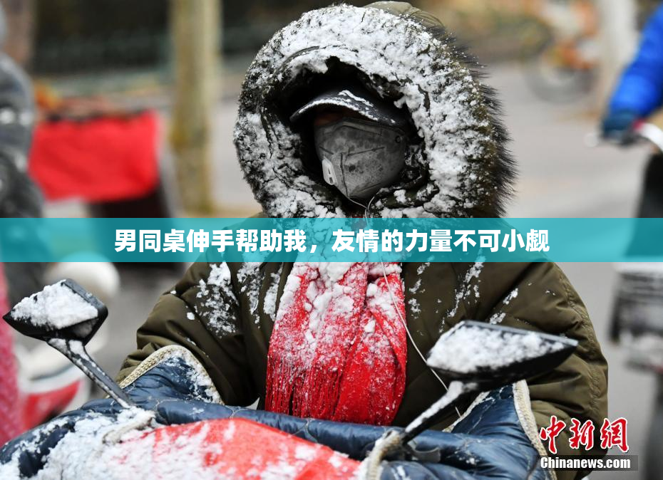 男同桌伸手帮助我，友情的力量不可小觑