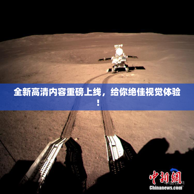 全新高清内容重磅上线，给你绝佳视觉体验！