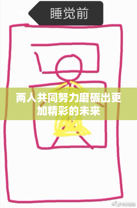 两人共同努力磨砺出更加精彩的未来