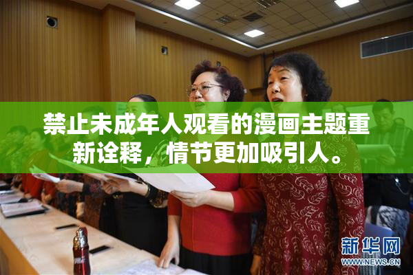 禁止未成年人观看的漫画主题重新诠释，情节更加吸引人。