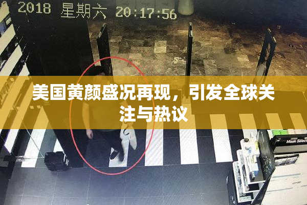 美国黄颜盛况再现，引发全球关注与热议