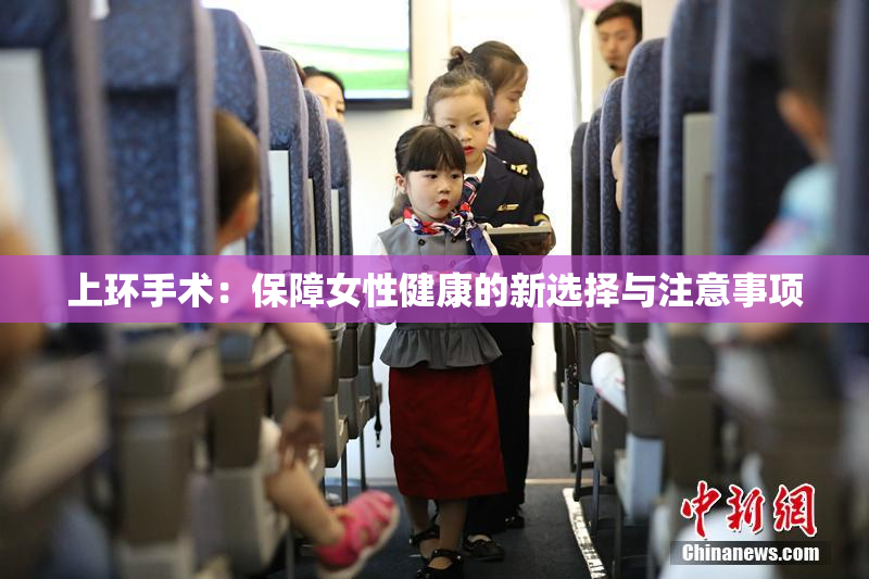 上环手术：保障女性健康的新选择与注意事项