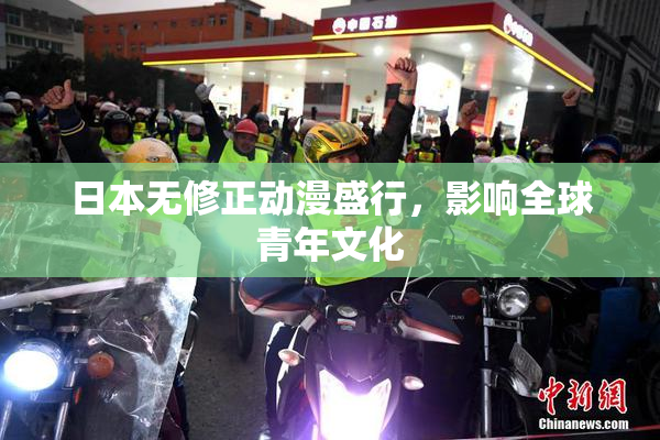 日本无修正动漫盛行，影响全球青年文化