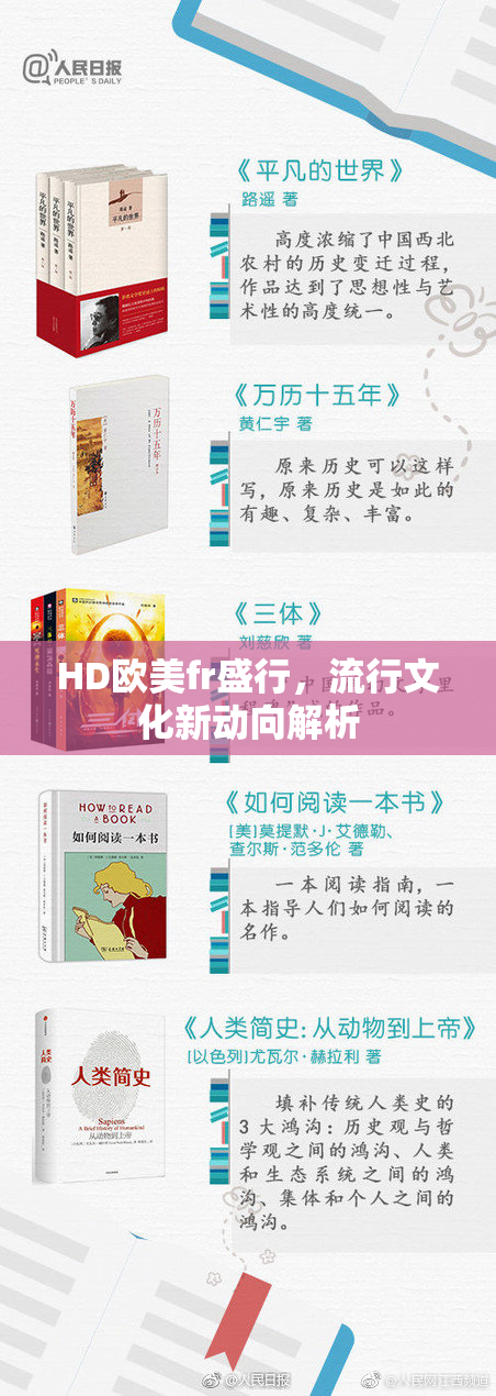 HD欧美fr盛行，流行文化新动向解析
