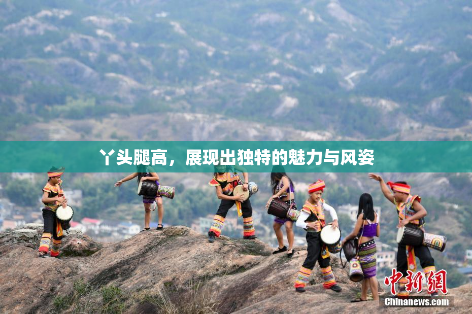 丫头腿高，展现出独特的魅力与风姿