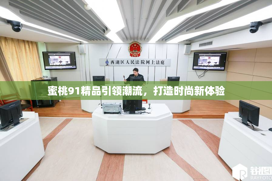 蜜桃91精品引领潮流，打造时尚新体验