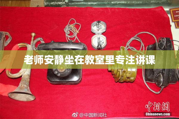 老师安静坐在教室里专注讲课